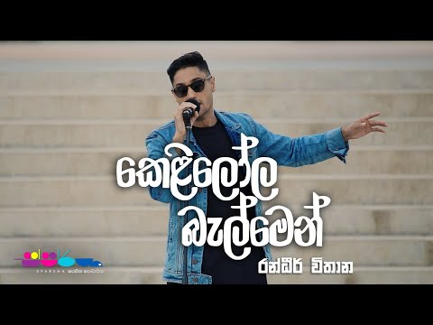 "කෙළිලෝල බැල්මෙන්" | Randhir Withana | Sparsha