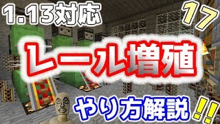 【#無限増殖】1.13対応！レール＆カーペット増殖装置を解説！実況Part.17【#マイクラ1.13】【最新村でスローライフ生活】