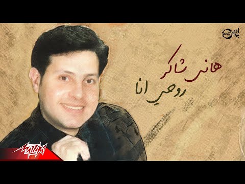 روحي انا هاني شاكر