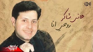 كلمات اغنية روحي انا هاني شاكر