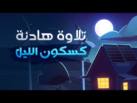 تلاوة هادئة كسكون الليل.. القارئ عمير شميم || Umair Shamim