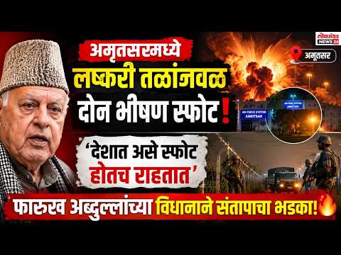 अमृतसरमध्ये लष्करी तळांजवळ दोन भीषण स्फोट; फारुख अब्दुल्लां यांचे संतापजनक विधान