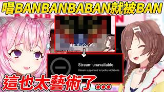 沁音在工商直播唱了BANBANBABAN然後就被YT給BAN掉了ww【博衣こより／博衣Koyori】【ホロライブ切り抜き】