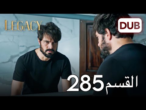 الأمانة الحلقة 285 | عربي مدبلج