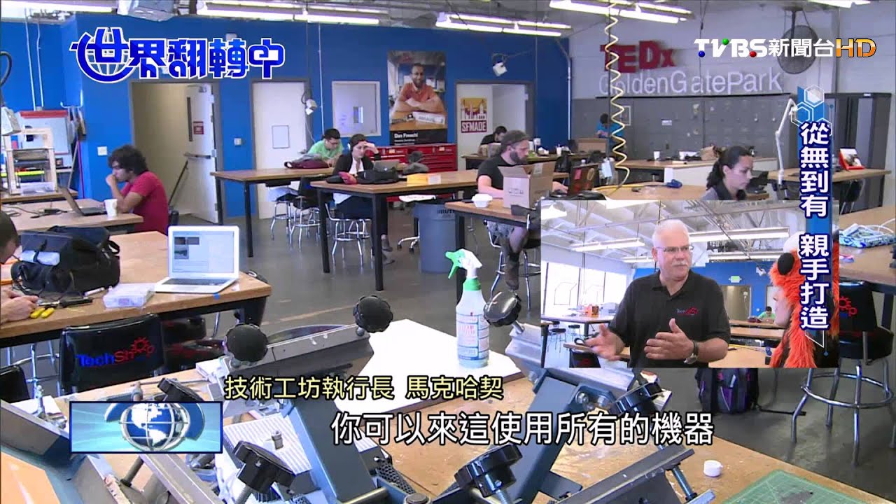 【世界翻轉中】酷炫「自造者」! DIY引領新工業革命