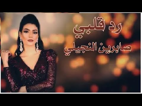 رد قلبي صابرين النجيلي