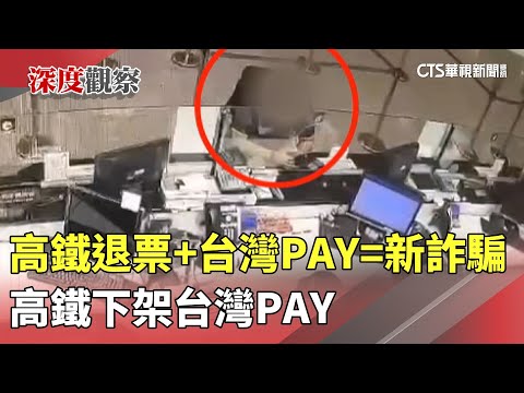 高鐵退票+台灣PAY=新詐騙　高鐵下架台灣PAY