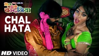 CHAL HATA  Latest Bhojpuri Movie Video Song 2018  