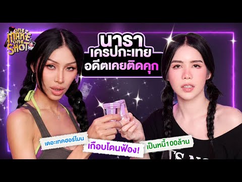 One Make One Shot EP.5 เป็นหนี้ต้องใช้ ? ผันตัวเป็นผู้จัดรายการดังข้ามคืน !! นารา เครปกะเทย ..