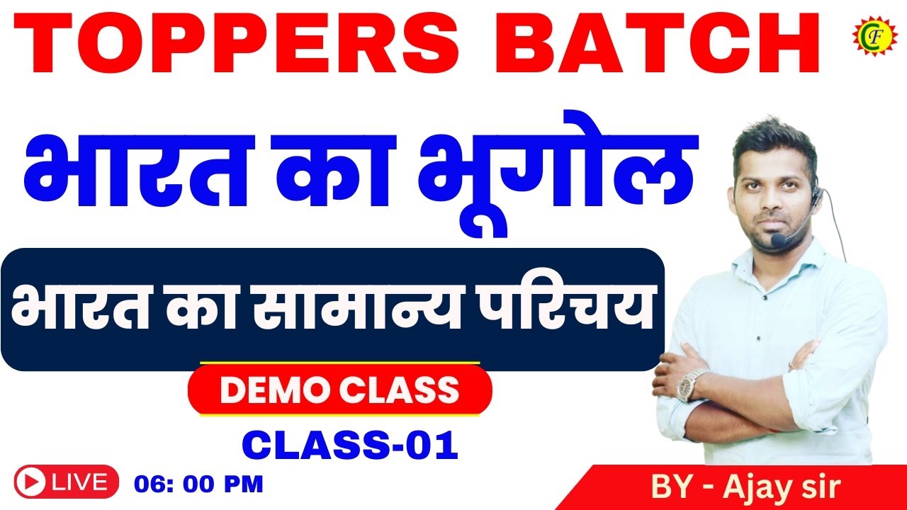 भारत का सामान्य परिचय | भारत का भूगोल | CLASS - 01 | BY AJAY SIR