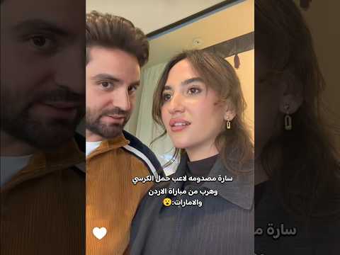 غيث وسارة لاعب ياخد الكرسي ويهرب من مباراة الاردن والامارات 😂💕 #اكسبلور #غيث_مروان #ساره #الامارات