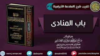 صورة 36 باب المنادى | شرح الشيخ صالح العصيمي