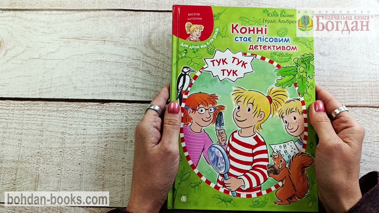 Конні стає лісовим детективом / Бьоме Ю.