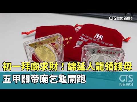 初一拜廟求財！綿延人龍領錢母　五甲關帝廟乞龜開跑