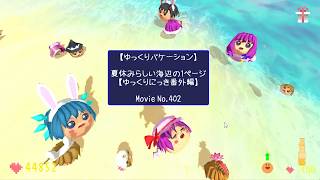 【ゆっくりバケーション】夏休みらしい海辺の1ページ【ゆっくりにっき夏休み号】