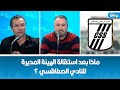 ماذا بعد استقالة الهيئة المديرة للنادي الصفاقسي ؟