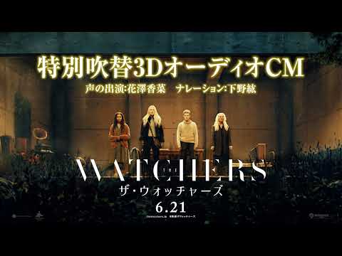 特別吹替3DオーディオCM