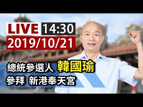 【完整公開】LIVE 總統參選人韓國瑜 參拜 新港奉天宮