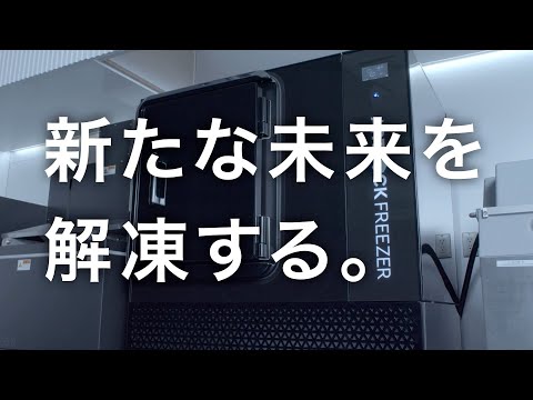 「新たな未来を解凍する」特殊冷凍ソリューションのデイブレイク株式会社_デイブレイク株式会社