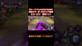 藍染メイン グループバトルNIGHTMARE  隊長キラー 青 EX6 クリア動画  9/11~9/13  #ブレソル#グルバト#GuildQuest#BLEACH
