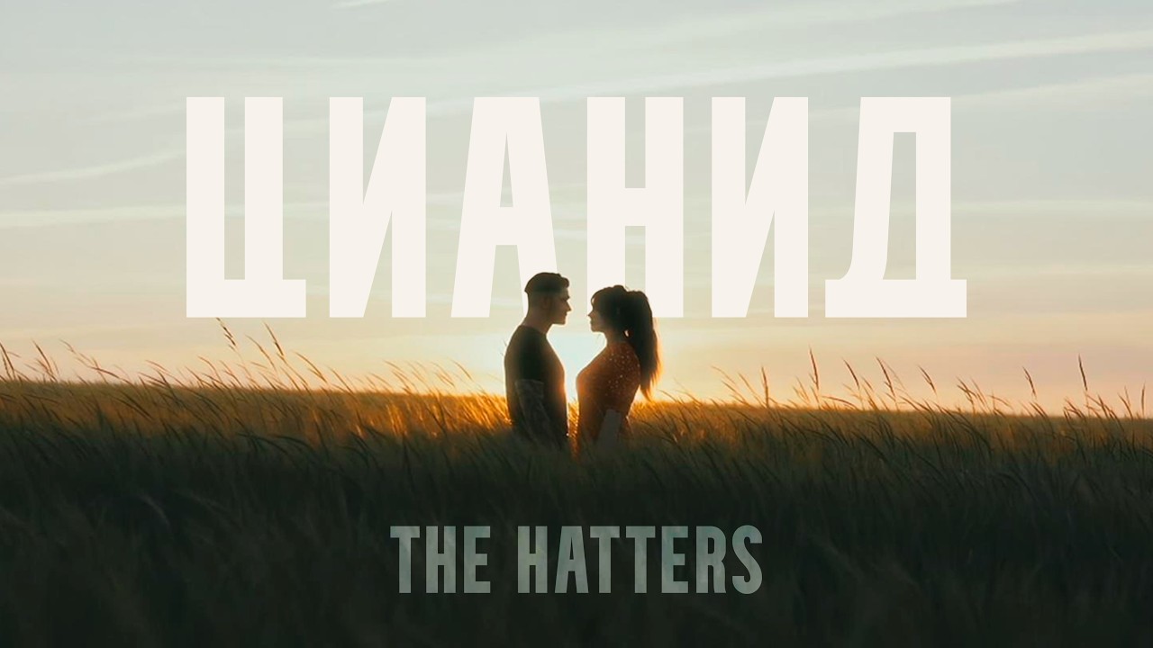 The Hatters — Цианид