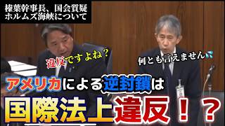 【榛葉節】アメリカがホルムズ海峡、逆封鎖！国際法違反なのか？