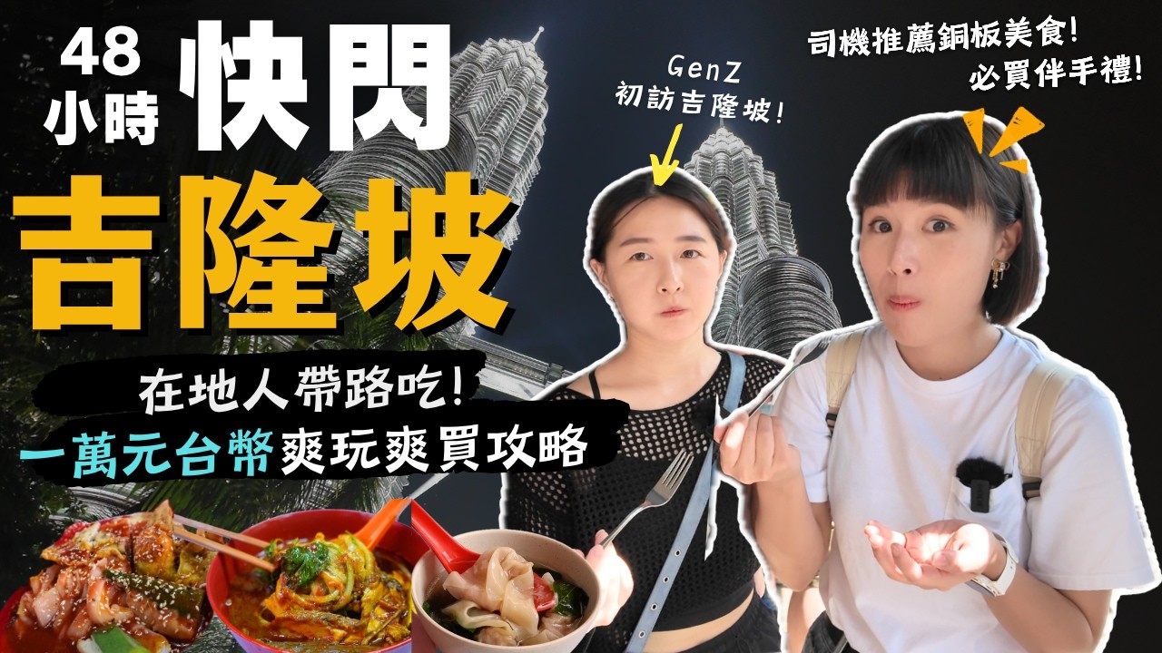 2025馬來西亞自由行🇲🇾吉隆坡48小時快閃！1萬台幣吃喝玩樂&伴手禮推薦，GenZ初體驗～在地人帶路吃爆茨廠街，避開塞車的超好玩～踩點攻略！