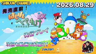 紹介含めてお届け！発売直前！『はしれへべれけEX』 2026.08.29