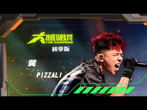 【大嘻哈時代】EP10 我的 NO.1 魔王降臨 七強決定賽｜純享版｜PIZZALI - 翼