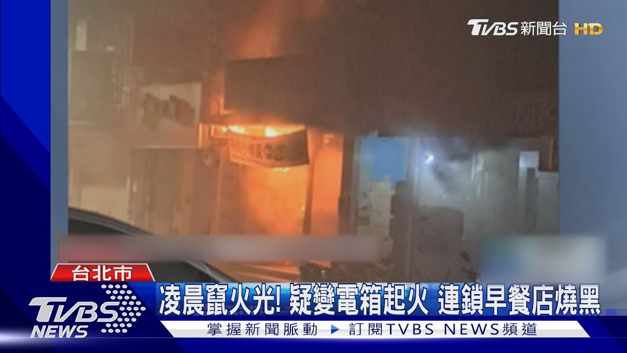 凌晨竄火光!疑變電箱起火 連鎖早餐店燒黑