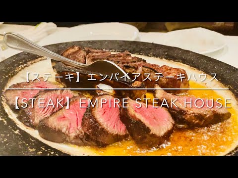[Filete] Empire Steakhouse Tokyo Roppongi El mejor bistec que solo se puede degustar aquí