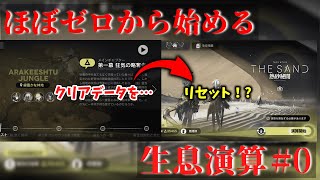 【アークナイツ】生息演算のストーリークリアしたのでリセットして0から始める。【ゆっくり】