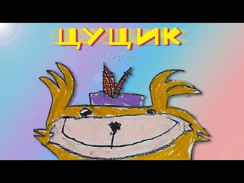 Цуцик — Леонід Глібов — мультик про тварин | Аудіоказка