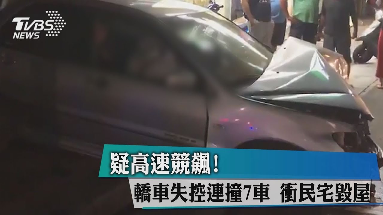疑高速競飆!轎車失控連撞7車 衝民宅毀屋