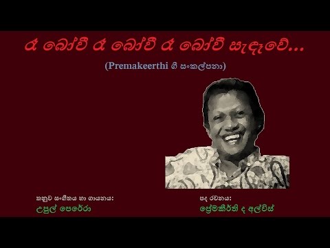 Raa Bo Vee - රෑ බෝවී