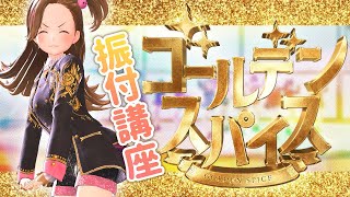 【生配信】奈日抽ねね流ゴールデンスパイスの踊り方！(イントロ～1サビまで）【振付講座】【ジェムカン】