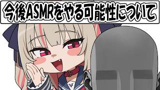 ASMRには興味津々だが、リスナーの下心が透けて見えて絶対にやりたくないりりむ【魔界ノりりむ/にじさんじ/切り抜き】