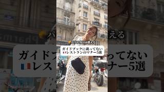パリ12年目が抑える🇫🇷レストランのマナー5選 #パリ旅行