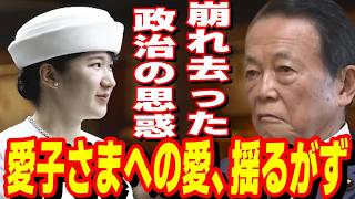 皇室を政治利用した代償…麻生氏のシナリオを崩壊させた世論の反撃!賛成26％という衝撃の数字が物語る国民の良識と愛子さまへの強い敬愛