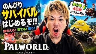 パルワールドを満喫する40歳既婚子持ち犬4匹持ち男性の配信【PALWORLD】