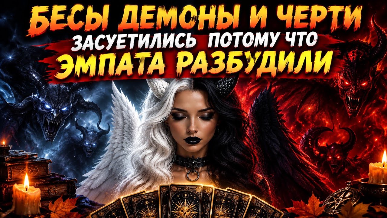 🧿🍁СРОЧНО 🧿🍂 БЕСЫ ДЕМОНЫ ЗАСУЕТИЛИСЬ ПОТОМУ ЧТО ЭМПАТА  ПРОБУДИЛИ.#гадан?