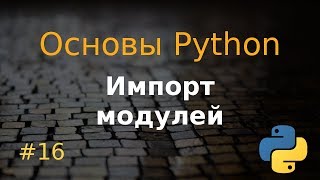 Основы Python #16: импорт модулей