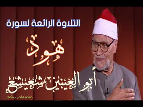 Sheikh Abu al-Aynayn Shuaishaa reciting Surat Hud