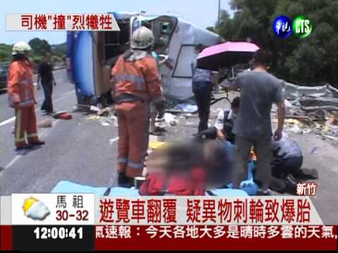 遊覽車翻覆奪命! 司機"撞"烈犧牲