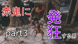 【SEKIRO】みかん男　赤鬼抱き着きすぎィ！