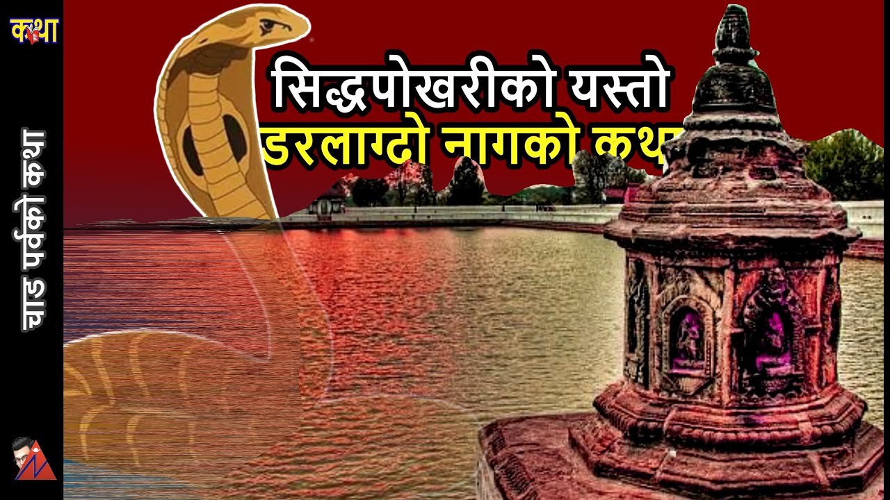 Siddha Pokhari - Naga Panchami story and historical significance image