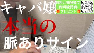 【99%の男性が勘違い】キャバ嬢の本当の脈ありサイン