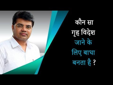 EPI - 229 कौन सा गृह विदेश जाने के लिए बाधा बनता है ?