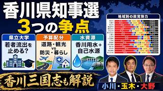 香川は誰が動かす？知事選の争点と小川・玉木・大野「香川三国志とは？」/国民民主党の王国となった理由　＃選挙　＃政治　#国民民主党