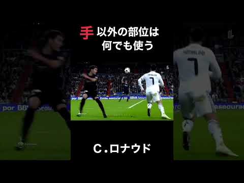 手以外のあらゆる部位を使う C.ロナウド